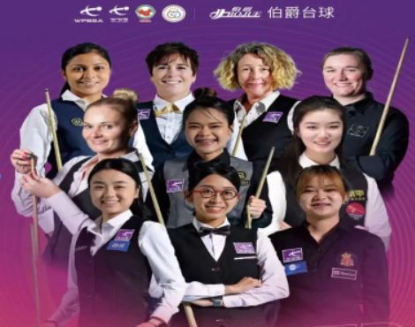 台启巾帼风采｜伯爵台球桌助力 2024WWS 世界女子斯诺克锦标赛盛大启幕